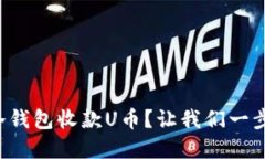 如何使用冷钱包收款U币？让我们一步步来了解！