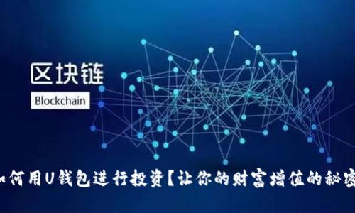 如何用U钱包进行投资？让你的财富增值的秘密！