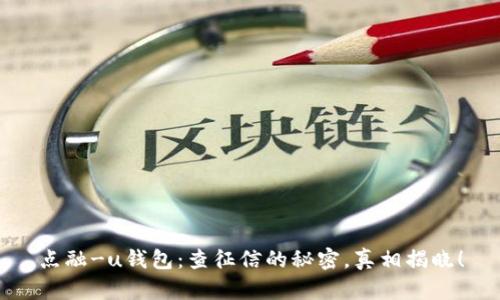 点融-u钱包：查征信的秘密，真相揭晓！
