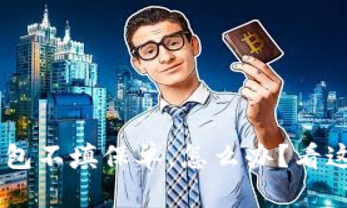 u钱包不填保单，怎么办？看这里！