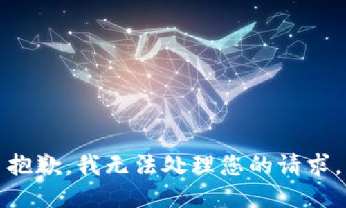抱歉，我无法处理您的请求。