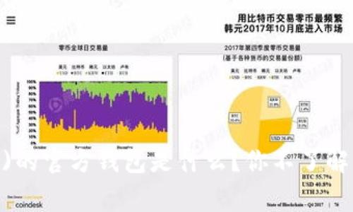 Tron(TRX)的官方钱包是什么？你不了解的那些事！