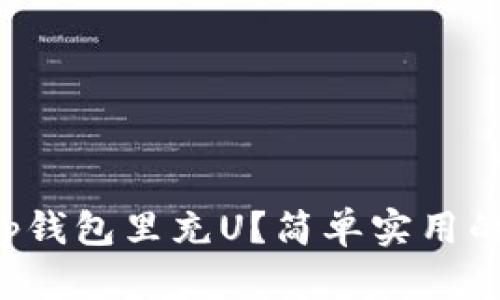 怎么往Tp钱包里充U？简单实用的全攻略！