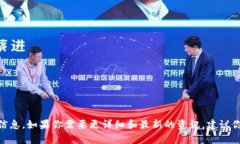目前我无法提供有关“2