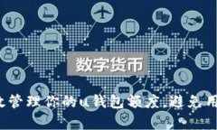 如何有效管理你的u钱包额