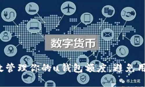 如何有效管理你的u钱包额度，避免用卡困境？