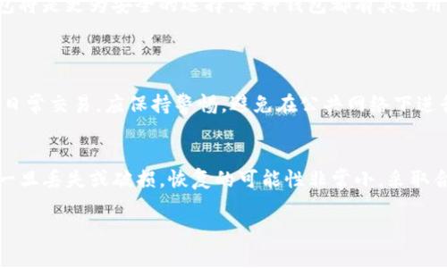  USDT钱包和线下钱包，哪个更适合你？ / 
 guanjianci USDT，线下钱包，数字货币，数字资产 /guanjianci 

引言：为何选择合适的钱包对你至关重要
在数字货币的世界中，各种钱包应运而生，它们承载着我们的资产，保障我们的交易安全。尤其是USDT（Tether）这种广受欢迎的稳定币，更要求我们在选择钱包时三思而后行。你是否也曾困惑于应该选择USDT钱包还是线下钱包？本文将深入探讨这两种钱包的优缺点，帮助你做出明智的决策。

什么是USDT钱包？
USDT钱包是专门用于存储、管理和交易USDT的数字钱包。它们通常是软件或硬件钱包，因应USDT的特殊性质，提供有效的安全与使用体验。USDT作为一种与美元挂钩的稳定币，因而在用户之间的交易变得简单而快捷。USDT钱包可分为热钱包和冷钱包，热钱包在线使用，而冷钱包则提供更高的安全性，不与网络连接。

USDT钱包的类型及其优缺点
选择USDT钱包时，了解不同钱包类型的优缺点将帮助你找到最适合你的选择。

h4热钱包/h4
热钱包是指连接互联网的电子钱包。它们对于频繁交易非常方便，适合需要快速转账的用户。例如，很多交易所便提供内置的热钱包供用户使用。
ul
    listrong优点：/strong操作简单，快速便捷，支持多种交易（如买卖、转账等）。/li
    listrong缺点：/strong因常在线，安全性相对低，更容易受到黑客攻击。/li
/ul

h4冷钱包/h4
冷钱包是脱离互联网的存储方式，如硬件钱包或纸钱包。它们适合长期存储的用户，提供更强的安全性。
ul
    listrong优点：/strong安全性高，不易受到网络攻击。/li
    listrong缺点：/strong操作不便，不适合频繁交易。/li
/ul

什么是线下钱包？
线下钱包，通常指的是存储硬件钱包或纸钱包。而“线下”一词强调了这些钱包不依赖互联网。因此，它们是非常安全的选择，尤其对于长期持有者而言。线下钱包可以简单理解为一种传统方式的资产存储，如银行的保险箱。

线下钱包的优缺点
尽管线下钱包在安全性方面表现优异，但也具有其自身的一些局限性。

h4优点/h4
ul
    listrong安全性高：/strong由于不连接互联网，黑客几乎无法攻入。/li
    listrong私密性强：/strong用户的资产和私钥不易泄露。/li
/ul

h4缺点/h4
ul
    listrong操作不便：/strong提取和转移资产较为复杂。/li
    listrong丢失风险：/strong如果丢失钱包或忘记密码，资产可能会永远无法取回。/li
/ul

USDT钱包与线下钱包的对比
在选择之间，考虑个人需求非常重要。USDT钱包与线下钱包的比较可以帮助你更清楚地了解两者之间的差异。

h4安全性/h4
线下钱包在安全性上毫无疑问是赢家，它完全脱离互联网，任何网络攻击都无法对其构成威胁。而USDT钱包的安全性则取决于其类型，热钱包受攻击的风险较高，冷钱包则相对安全。

h4方便性/h4
如果你是一个活跃的交易者，热钱包无疑是最佳选择，它们提供快速便捷的交易。但是对于那些希望长期持有的人，线下钱包则是值得考虑的选择。

h4回报和利益/h4
在使用USDT钱包时，你也可以参与到各种DeFi（去中心化金融）生态系统中，从中获取收益。而线下钱包则不支持这类操作。

USDT钱包与线下钱包的使用场景
考虑到不同的使用场景，选择合适的钱包至关重要。

h4频繁交易/h4
对于频繁进行交易的用户，USDT热钱包是一个优选。通过手机或电脑上的应用程序，随时随地都能进行交易，无需等待。

h4长期持有/h4
对于希望长期持有USDT的用户，线下钱包显然更为安全有效。选择硬件钱包，通过物理设备来存储资产，降低被盗风险。

USDT钱包与线下钱包的未来趋势
随着数字货币市场的发展，钱包的类型与功能也在不断演化。无论是USDT钱包还是线下钱包，都有可能会迎来更多的新变化：新技术的应用、更多的功能扩展，以及更高的安全性。

总结
选择合适的钱包，取决于你个人的需求与使用习惯。如果你是频繁交易者，热钱包能够带给你便利；而如果你希望长期持有资产，线下钱包将是更为安全的选择。每种钱包都有其适用的情景，了解这些，将帮助你更聪明地管理你的数字财富。

常见问题
h4问题一：如何确保USDT钱包的安全性？/h4
确保USDT钱包安全的措施包括：定期更新钱包应用，使用强密码，启用双重认证，并且尽量使用冷钱包存储长期资产。若使用热钱包进行日常交易，应保持警惕，避免在公共网络下进行交易。

h4问题二：线下钱包真的安全吗？/h4
线下钱包的安全性相对较高，因为没有连接互联网，因此不容易受到网络攻击。然而，用户仍需谨慎保护自己的纸钱包或硬件钱包，因为一旦丢失或破损，恢复的可能性非常小。采取合理的存放手段，如保存在保险箱中，可以有效提升安全性。

希望本文能够帮助你做出明智的响应选择，并找到适合自己的数字资产管理方式！