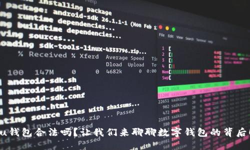 “u钱包合法吗？让我们来聊聊数字钱包的背后！”