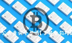你知道区块链公共查询平