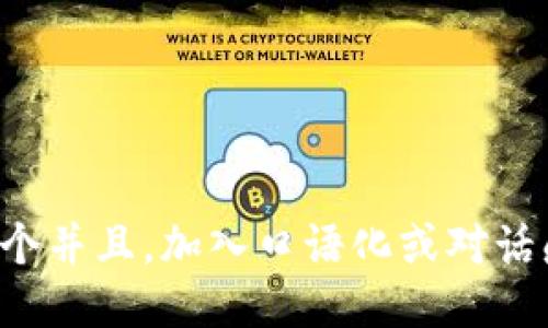 思考一个并且，加入口语化或对话感，放进
