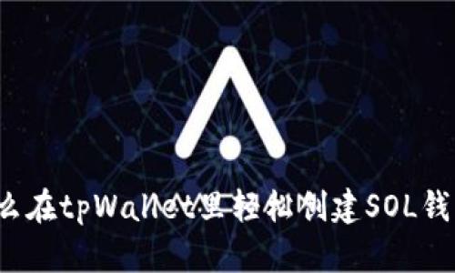 怎么在tpWallet里轻松创建SOL钱包？