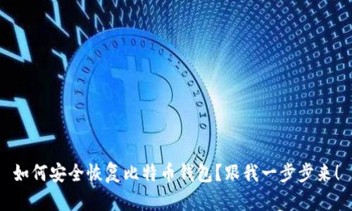 如何安全恢复比特币钱包？跟我一步步来！