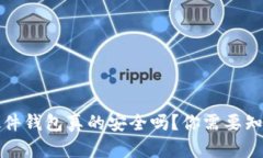 比特币硬件钱包真的安全