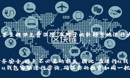   “u钱包提现必知：为什么要投保？” / 
 guanjianci u钱包, 提现, 投保, 财务安全 /guanjianci 

引言
在数字支付和电子钱包日益普及的今天，u钱包成为了人们生活中不可或缺的工具。然而，随着便利而来的风险也在不断增加。因此，了解提现过程中的投保问题变得尤为重要。这不仅关乎你的财务安全，还与网络诈骗、账户被盗等问题息息相关。本文将深入探讨为什么在进行u钱包提现时，投保是一个不可忽视的因素。

u钱包的基本功能
首先，让我们快速回顾一下u钱包的基本功能。它是一款支持多种支付方式的电子钱包，用户可以方便地进行购物、转账和提现等操作。u钱包的灵活性与便利性吸引了大量用户，但也让一些不法分子有机可乘。

为何需要投保？
随着电子钱包的使用频率增高，风险也随之增加。许多人可能会问：“提现时真的需要投保吗？”答案是肯定的。下面，我们将从多个方面分析这一问题。

1. 财务安全的重要性
财务安全是不容忽视的。当我们将钱存入u钱包时，实际上是在信任这个平台。如果这个平台出现安全问题，比如遭遇黑客攻击或内部管理不善，用户的资产就会面临风险。投保可以在一定程度上为用户提供保障，避免因平台问题而造成的损失。

2. 网络诈骗日益严重
近年来，网络诈骗事件频繁发生，特别是在金融领域。一些不法分子会通过钓鱼网站、伪造身份等方式骗取用户的信息，从而达到盗取资金的目的。若在提现过程中遇到了这样的情况，投保可以帮助用户在一定程度上追回损失。

3. 提现过程中的风险
提现过程中可能会遇到延迟、错误、甚至丢失等问题。这些问题一旦出现，用户往往无从追责，损失只能自担。通过购买相关保险，用户可以减少因提现问题所导致的经济损失，提升使用u钱包的信心。

4. 法律保障
在购物或转账过程中，法律保护往往不是完全的。投保能够提供额外的法律保障，使用户在遇到问题时能有效地维护自身权益，这是许多用户在使用u钱包时忽视的一点。

如何进行投保？
如果你已经意识到投保的重要性，但不知道如何进行，下面是一些简单的步骤：
ul
    listrong了解投保选项：/strongu钱包可能会提供多种保险计划，用户可以根据自己的需求选择合适的选项。/li
    listrong仔细阅读条款：/strong在选择投保时，用户应仔细阅读保险条款，确保自己了解各种情况的保障范围。/li
    listrong定期检查保单：/strong投保后，用户应定期检查自己的保单，确保它始终处于有效状态。/li
/ul

可能出现的问题解析
在了解投保的重要性后，有两个常见的问题常常让用户感到疑惑，下面我们分别来解答。

问题1：u钱包的保险覆盖哪些风险？
投保时，用户通常会关心保险的覆盖范围。u钱包的保险可能涵盖以下几种主要风险：
ul
    listrong账户被盗：/strong如果你的账户因黑客攻击或诈骗而被盗取，保险将会为你赔偿损失。/li
    listrong转账错误：/strong如果在转账或提现过程中出现错误，保险会为因操作失误导致的损失提供赔偿。/li
    listrong因平台问题导致的损失：/strong如果u钱包因系统故障导致你的资金损失，保险可能会补偿你的一部分损失。/li
/ul
不过，不同的保险计划覆盖范围不一，用户在投保前应详细咨询，并确保自己了解保险的具体条款。

问题2：投保会增加u钱包的使用成本吗？
有用户担心投保会使得使用u钱包所需的成本增加。实际上，投保的费用通常是根据保险计划的不同而异的。有的计划可能只需少量费用，甚至提供免费保障。而对于比较频繁地进行大额交易的用户，支付一些保险费用来确保财务安全是非常值得的。
重要的是，用户应平衡投保的成本与潜在的风险损失。不投保的情况下，一旦出现问题所导致的损失可能远超投保的成本。

结论
在这个信息技术飞速发展的时代，u钱包为我们的生活带来了便利，但同时也潜藏着风险。通过投保，用户可以在一定程度上保护自己的财务安全，避免不必要的损失。因此，在进行u钱包提现时，务必认真考虑投保的问题。无论是为了避免账户被盗、转账错误，还是为了应对可能出现的平台问题，投保都是一个明智的选择。
希望通过本文，你能够更加清晰地认识到u钱包提现投保的重要性，并采取相应措施来保护你的财务安全。如果你还有更多疑问，不妨联系u钱包客服进行咨询，确保你的投资如同一把金钥匙，稳稳锁住你的财富！