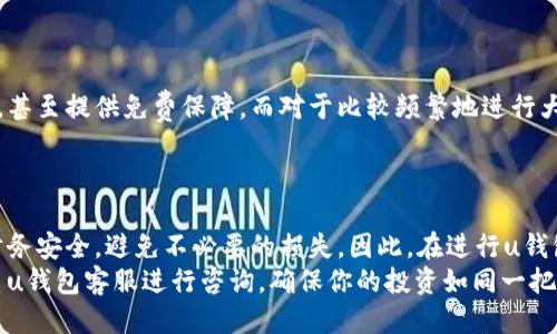   “u钱包提现必知：为什么要投保？” / 
 guanjianci u钱包, 提现, 投保, 财务安全 /guanjianci 

引言
在数字支付和电子钱包日益普及的今天，u钱包成为了人们生活中不可或缺的工具。然而，随着便利而来的风险也在不断增加。因此，了解提现过程中的投保问题变得尤为重要。这不仅关乎你的财务安全，还与网络诈骗、账户被盗等问题息息相关。本文将深入探讨为什么在进行u钱包提现时，投保是一个不可忽视的因素。

u钱包的基本功能
首先，让我们快速回顾一下u钱包的基本功能。它是一款支持多种支付方式的电子钱包，用户可以方便地进行购物、转账和提现等操作。u钱包的灵活性与便利性吸引了大量用户，但也让一些不法分子有机可乘。

为何需要投保？
随着电子钱包的使用频率增高，风险也随之增加。许多人可能会问：“提现时真的需要投保吗？”答案是肯定的。下面，我们将从多个方面分析这一问题。

1. 财务安全的重要性
财务安全是不容忽视的。当我们将钱存入u钱包时，实际上是在信任这个平台。如果这个平台出现安全问题，比如遭遇黑客攻击或内部管理不善，用户的资产就会面临风险。投保可以在一定程度上为用户提供保障，避免因平台问题而造成的损失。

2. 网络诈骗日益严重
近年来，网络诈骗事件频繁发生，特别是在金融领域。一些不法分子会通过钓鱼网站、伪造身份等方式骗取用户的信息，从而达到盗取资金的目的。若在提现过程中遇到了这样的情况，投保可以帮助用户在一定程度上追回损失。

3. 提现过程中的风险
提现过程中可能会遇到延迟、错误、甚至丢失等问题。这些问题一旦出现，用户往往无从追责，损失只能自担。通过购买相关保险，用户可以减少因提现问题所导致的经济损失，提升使用u钱包的信心。

4. 法律保障
在购物或转账过程中，法律保护往往不是完全的。投保能够提供额外的法律保障，使用户在遇到问题时能有效地维护自身权益，这是许多用户在使用u钱包时忽视的一点。

如何进行投保？
如果你已经意识到投保的重要性，但不知道如何进行，下面是一些简单的步骤：
ul
    listrong了解投保选项：/strongu钱包可能会提供多种保险计划，用户可以根据自己的需求选择合适的选项。/li
    listrong仔细阅读条款：/strong在选择投保时，用户应仔细阅读保险条款，确保自己了解各种情况的保障范围。/li
    listrong定期检查保单：/strong投保后，用户应定期检查自己的保单，确保它始终处于有效状态。/li
/ul

可能出现的问题解析
在了解投保的重要性后，有两个常见的问题常常让用户感到疑惑，下面我们分别来解答。

问题1：u钱包的保险覆盖哪些风险？
投保时，用户通常会关心保险的覆盖范围。u钱包的保险可能涵盖以下几种主要风险：
ul
    listrong账户被盗：/strong如果你的账户因黑客攻击或诈骗而被盗取，保险将会为你赔偿损失。/li
    listrong转账错误：/strong如果在转账或提现过程中出现错误，保险会为因操作失误导致的损失提供赔偿。/li
    listrong因平台问题导致的损失：/strong如果u钱包因系统故障导致你的资金损失，保险可能会补偿你的一部分损失。/li
/ul
不过，不同的保险计划覆盖范围不一，用户在投保前应详细咨询，并确保自己了解保险的具体条款。

问题2：投保会增加u钱包的使用成本吗？
有用户担心投保会使得使用u钱包所需的成本增加。实际上，投保的费用通常是根据保险计划的不同而异的。有的计划可能只需少量费用，甚至提供免费保障。而对于比较频繁地进行大额交易的用户，支付一些保险费用来确保财务安全是非常值得的。
重要的是，用户应平衡投保的成本与潜在的风险损失。不投保的情况下，一旦出现问题所导致的损失可能远超投保的成本。

结论
在这个信息技术飞速发展的时代，u钱包为我们的生活带来了便利，但同时也潜藏着风险。通过投保，用户可以在一定程度上保护自己的财务安全，避免不必要的损失。因此，在进行u钱包提现时，务必认真考虑投保的问题。无论是为了避免账户被盗、转账错误，还是为了应对可能出现的平台问题，投保都是一个明智的选择。
希望通过本文，你能够更加清晰地认识到u钱包提现投保的重要性，并采取相应措施来保护你的财务安全。如果你还有更多疑问，不妨联系u钱包客服进行咨询，确保你的投资如同一把金钥匙，稳稳锁住你的财富！