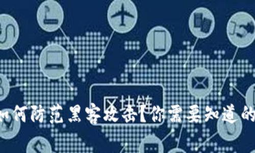 冷钱包如何防范黑客攻击？你需要知道的几件事！