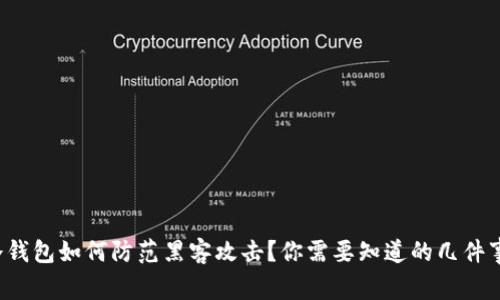 冷钱包如何防范黑客攻击？你需要知道的几件事！