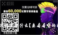 u钱包仓库到底是什么？来