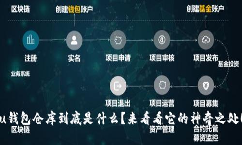 u钱包仓库到底是什么？来看看它的神奇之处！