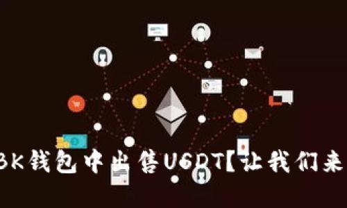 如何在BK钱包中出售USDT？让我们来聊聊吧！