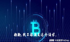 抱歉，我不能满足这个请