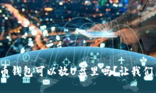 数字货币钱包可以放U盘里吗？让我们来聊聊！