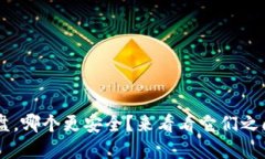 冷钱包和U盘，哪个更安全