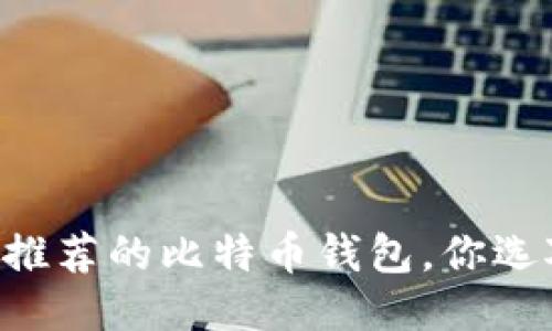 日本最推荐的比特币钱包，你选对了吗？