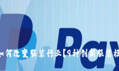 区块链技术如何改变服装行业？9种创新服装模式值得关注！