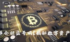 钱包收到U币会被盗号吗？