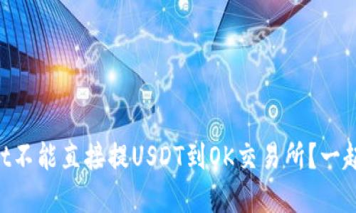 为什么tpWallet不能直接提USDT到OK交易所？一起来探讨一下吧！