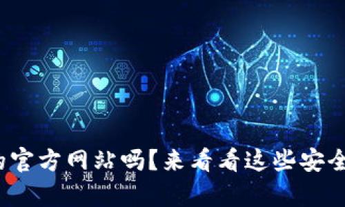 : 你知道泰达币钱包的官方网站吗？来看看这些安全又好用的钱包推荐吧！