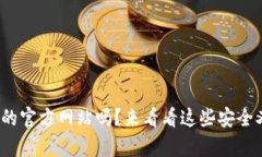: 你知道泰达币钱包的官方