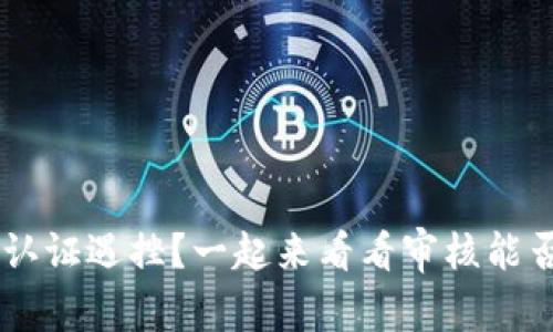 u钱包认证遇挫？一起来看看审核能否通过！