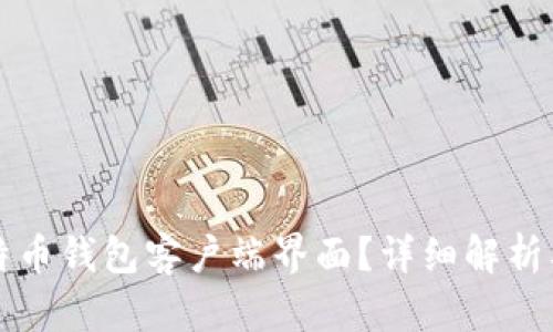 什么是比特币钱包客户端界面？详细解析及使用指南