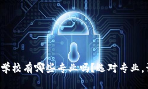 你知道区块链编程学校有哪些专业吗？选对专业，让你未来更有优势！