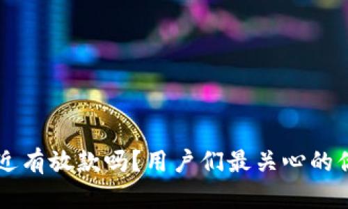 u钱包最近有放款吗？用户们最关心的你知道吗？