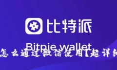 闪银U钱包怎么通过微信使