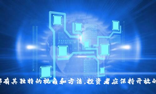 区块链商业评级公司大盘点：谁能帮你搞清市场？
区块链,商业评级,评级公司,市场分析/guanjianci

引言
在如今的商业环境中，区块链技术的迅猛发展改变了无数企业的运作方式。随着区块链的普及，对企业的信用和信誉的评估变得越来越重要。因此，区块链商业评级公司应运而生，提供专业的评级服务，帮助投资者与企业做出明智的决策。今天，我们就来深入探讨区块链商业评级的现状，以及有哪些杰出的公司能够提供这样的服务。

为何区块链商业评级如此重要
在传统金融市场中，评级机构负责评估企业的信用风险和财务状况。但在治疗新兴的区块链行业时，情况有所不同。区块链技术具有去中心化和透明度的特点，这既带来了巨大机遇，也伴随着相应的风险。投资者必须了解其投资的交易对手及其信誉，而这正是区块链商业评级公司发挥作用的地方。这些机构不仅能提供有关企业的账本透明度和规范性的信息，还能告诉投资者哪些项目值得关注，哪些则可能面临潜在风险。

主要的区块链商业评级公司
全球范围内，有许多专注于区块链商业评级的公司，他们为不同的企业提供服务。以下是一些市场上较为知名的区块链商业评级公司：

h41. Weiss Ratings/h4
Weiss Ratings是一家备受尊敬的评级机构，成立于1971年。他们专门对加密货币和区块链项目进行独立评级。Weiss Ratings利用其独特的评分系统，将加密货币和区块链项目分为“A”到“E”的多个等级。通过对市场趋势、技术指标和基本面分析，Weiss帮助投资者甄别潜在的优质资产。

h42. CoinMarketCap/h4
虽然CoinMarketCap以其加密货币市值和交易量数据闻名，但它们也推出了“隐私评级”和“可信度评级”。这为投资者提供了关于不同加密项目的额外洞察，从而帮助人们评估项目的可行性及其在市场中的位置。

h43. Bitunivest/h4
Bitunivest是一家专门针对区块链项目的评级和咨询公司。它为每个项目提供详尽的分析报告，包括项目团队的背景、技术白皮书的完整性及其市场潜力。通过结合传统金融分析与区块链技术特有的特点，Bitunivest为投资者提供了丰富的信息，帮助他们做出明智的决策。

h44. ICOrating/h4
ICOrating是一家专注于区块链项目的评级机构，他们提供对首次代币发行（ICO）的深入分析与评级。通过评分、市场分析与风险评估，ICOrating希望能帮助投资者判断一个ICO的实际价值与潜在风险。

如何选择合适的评级公司
面对众多的区块链商业评级公司，如何选择最适合自己的呢？以下是一些建议：
h41. 考虑评级公司的声誉/h4
声誉是评级公司可信性的关键。如果一家公司的评级成果被广泛接受并受到尊重，这当然是它的一大优势。你可以通过查看其过往的评级结果和公众反馈来评估其声誉。
h42. 分析评级方法/h4
理想的评级公司应该有透明的评级过程和标准。了解他们使用的算法、数据来源以及分析方法，这会有助于你判断其评级的可靠性。
h43. 关注报告的详细程度/h4
一份详细的评级报告可以为你提供深刻的洞察力。越详细的报告通常意味着分析的深度越大，帮助你更全面地理解评级的背景及其意义。
可能的相关问题
h41. 如何提升区块链项目的评级？/h4
区块链项目的评级往往取决于多个因素，包括技术能力、团队背景、市场需求等。为了提升评级，项目团队应当注重以下几点：
  h5技术开发/h5
持续区块链技术，确保其安全性和可扩展性。高质量的技术解决方案能够带来更高的评级。
h5团队背景/h5
组建一个有经验的团队，确保团队成员具有相关行业的专业知识和成功案例。这将吸引评级机构的关注。
h5透明度/h5
定期发布项目进展报告，保持与社区的沟通互动，这能增加用户对项目的信任，也有助于提升评级。

h42. 投资者如何利用区块链评级公司提供的信息？/h4
投资者可以通过以下方式有效利用区块链评级公司的信息：
  h5项目筛选/h5
通过评级信息，投资者可以快速筛选出潜在的优质项目，节省大量的时间和精力。
  h5风险评估/h5
了解项目的评级及其背后的分析，投资者可以更清晰地把握每个项目的风险，避免可能的财务损失。
  h5投资决策/h5
结合不同评级公司的数据和建议，投资者可以更科学地做出投资决策，选择风险较低且回报潜力较大的项目。

结论
随着区块链技术的不断发展，商业评级机构在这个新兴市场中的作用愈显重要。选择合适的区块链评级公司，并结合其评级信息，能够为投资者在复杂的市场环境中提供帮助。每一家机构都有其独特的视角和方法，投资者应保持开放的态度，认真分析、评估信息，通过逻辑和数据支持做出明智的投资决定。区块链的未来充满了挑战与机遇，明智的决策成为成功的关键。