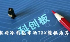 如何轻松将冷钱包中的T