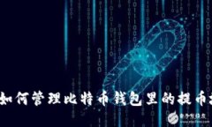 你知道如何管理比特币钱