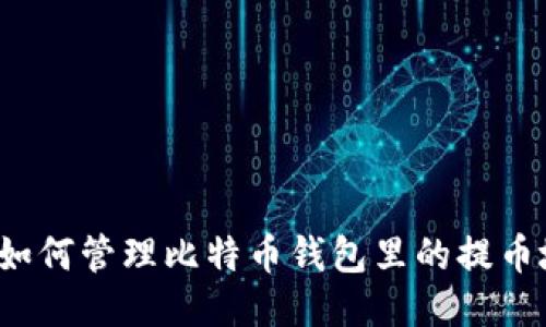你知道如何管理比特币钱包里的提币地址吗？