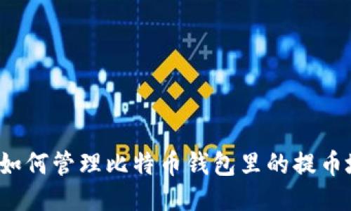 你知道如何管理比特币钱包里的提币地址吗？