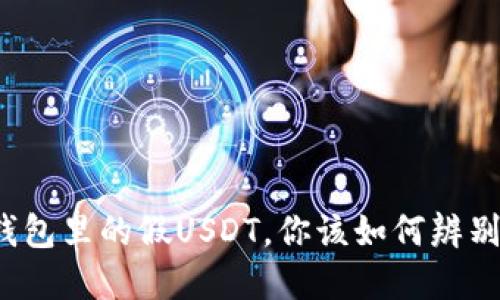 火币网钱包里的假USDT，你该如何辨别和防范？