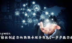 zhengwen如何轻松创建你的狗