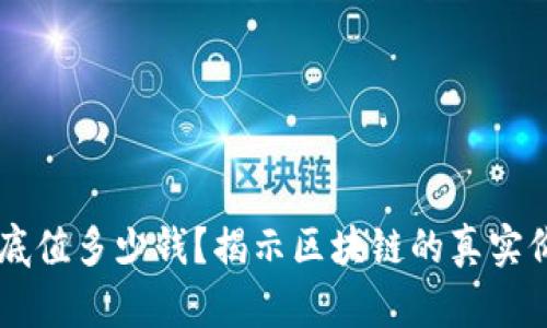 区块链到底值多少钱？揭示区块链的真实价值与潜力