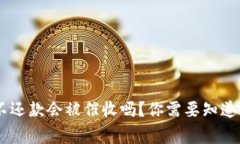 u钱包不还款会被催收吗？