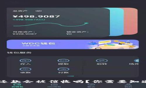 u钱包不还款会被催收吗？你需要知道的事情！