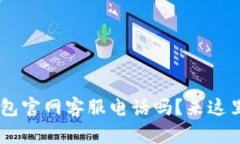 想知道U钱包官网客服电话