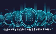 优秀的u钱包推荐：让你的